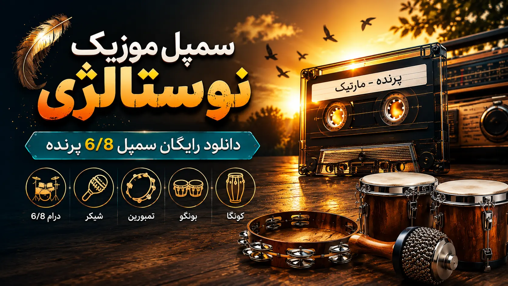 سمپل پک 6/8 رایگان | دانلود ریتم موزیک نوستالژی پرنده