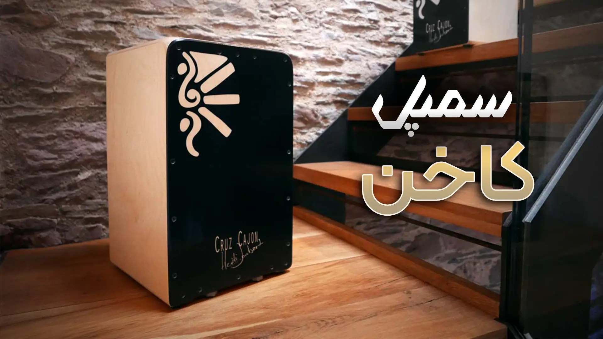 سمپل پک کاخن – دانلود رایگان